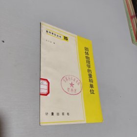 固体物理学的量和单位