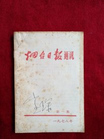 【26包】 烟台日报通讯 一九七八年 第一期 看好图片下单 书品如图