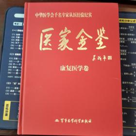 医家金鉴：康复医学卷