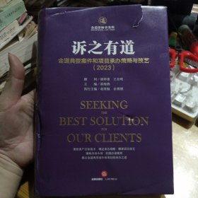 诉之有道 金道典型案件和项目承办策略与技艺2023 金道律师事务所