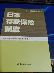 日本存款保险制度