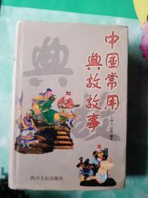中国常用典故故事——43号