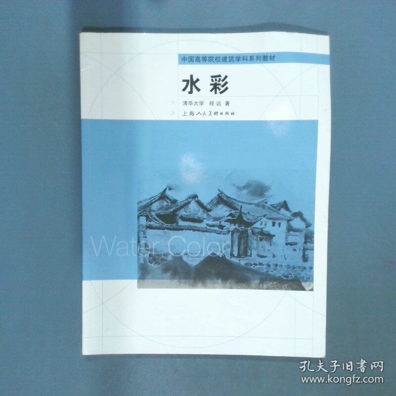 中国高等院校建筑学科系列教材水彩  程远著 上海人民美术出版社