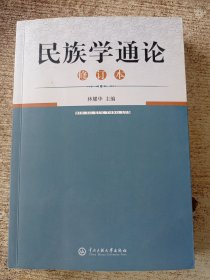 民族学通论 修订本