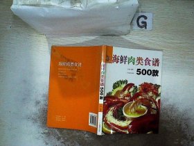 海鲜肉类食谱500款