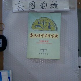 古汉语常用字字典