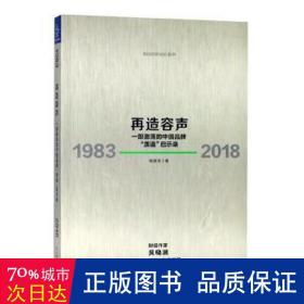 再造容声:1983-2018 管理理论 钱跃东