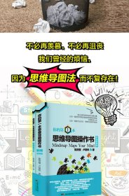 你的第一本思维导图操作书：职场套装版（全两册） 9787218117775