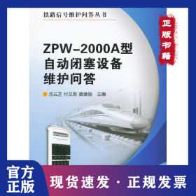 ZPW-2000A型自動閉塞設備維護問答 9787113131722