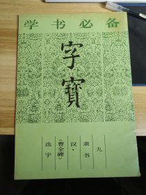 字宝九隶书