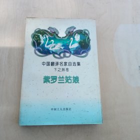 中国翻译名家自选集紫罗兰姑娘