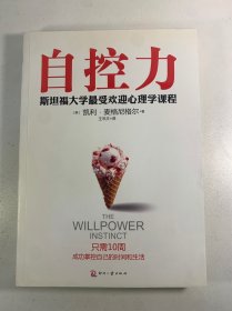 自控力：斯坦福大学最受欢迎心理学课程