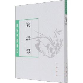 宾退录