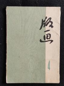 1972年版画4，一套10张，32开