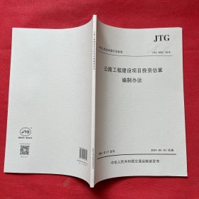 公路工程建设项目投资估算编制办法（JTG 3820—2018）