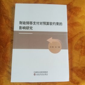 财政转移支付对预算软约束的影响研究！