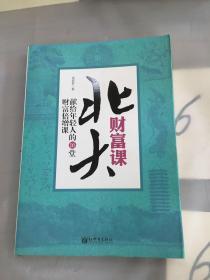 北大财富课：献给年轻人的16堂财富增课