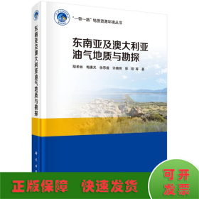 東南亞及澳大利亞油氣地質(zhì)與勘探(精)/一帶一路地質(zhì)資源環(huán)境叢書(shū)