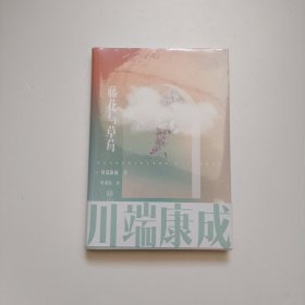 川端康成名作名译系列：藤花与草莓