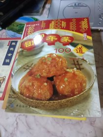 团圆年菜100道