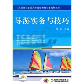 高职高专旅游及餐饮管理类专业规划教材：导游实务与技巧