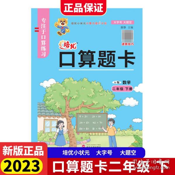 2023春培优口算题卡二年级数学下册小状元天天练全横式计时测评同步教材视频讲解练习册专项思维训练