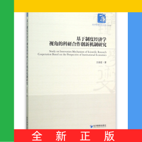基于制度經(jīng)濟(jì)學(xué)視角的科研合作創(chuàng)新機(jī)制研究/經(jīng)濟(jì)管理學(xué)術(shù)文庫