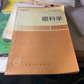 眼科学 第四版 严密主编