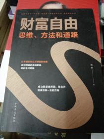 从0到1阶层跃进  实现财富自由：思维、方法和道路