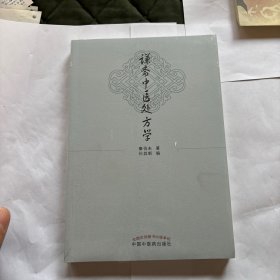 谦斋中医处方学