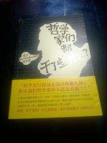 哲学家们都干了些什么：史上最严谨又最不严肃的哲学史