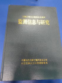 三峡工程大江截流水文泥沙监测信息与研究 320143