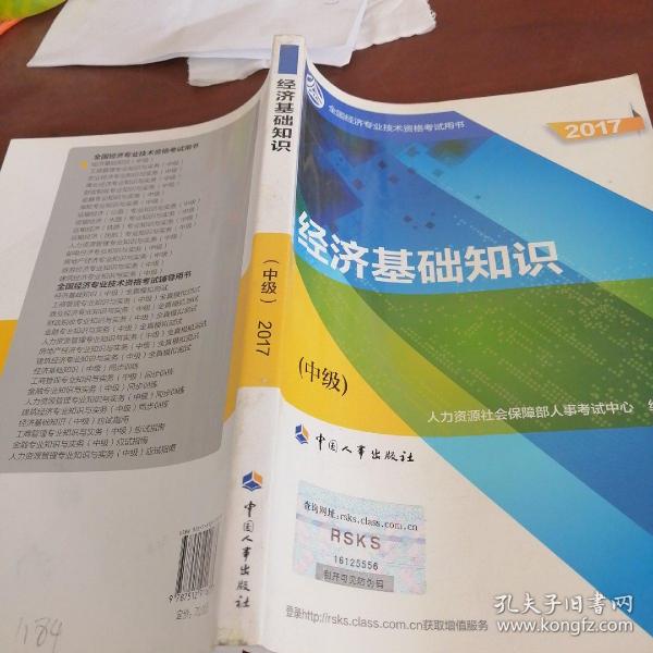 (2017)全国经济专业技术资格考试用书:经济基础知识(中级)