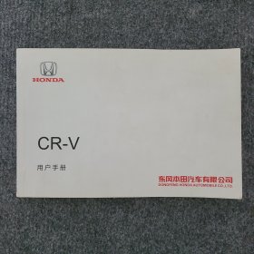 东风本田CR-V用户手册