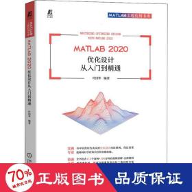 matlab2020优化设计从入门到精通 软硬件技术 作者