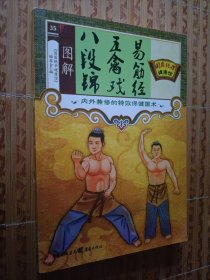 《图解八锦缎·五禽戏·易筋经》国医绝学健康馆