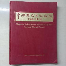 中国历史文化名街