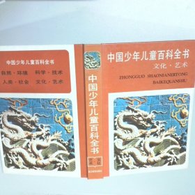 中国少年儿童百科全书 文化 艺术