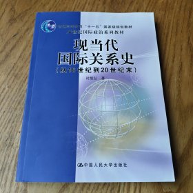 现当代国际关系史