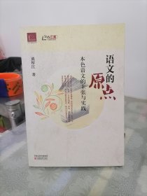 语文的原点：本色语文的主张与实践