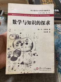 数学与知识的探求【非边远地区满139元包邮】