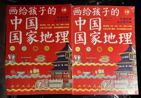 画给孩子的中国国家地理（全2册）