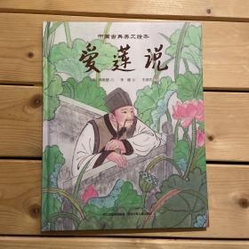 中国古典美文绘本：《爱莲说》