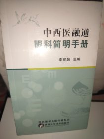 中西医融通眼科简明手册