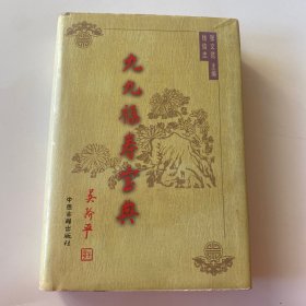 九九福寿宝典  （上下卷）