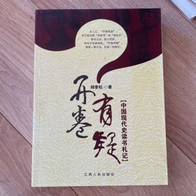 开卷有疑：中国现代史读书札记