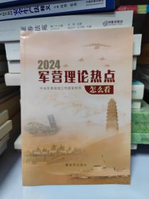 正版现货 2024军营理论热点这么看