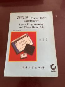 跟我学Visual Basic和程序设计