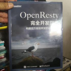 OpenResty完全开发指南：构建百万级别并发的Web应用