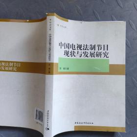 中国电视法制节目现状与发展研究